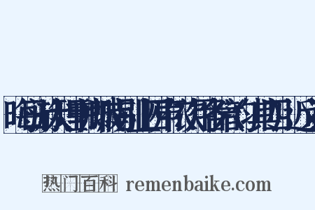 晦日游大理韦卿城南别业四声依次用各六韵(其四)近义词是什么意思的图片